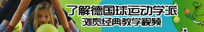 操逼看视频了解德国球运动学派，浏览经典教学视频。